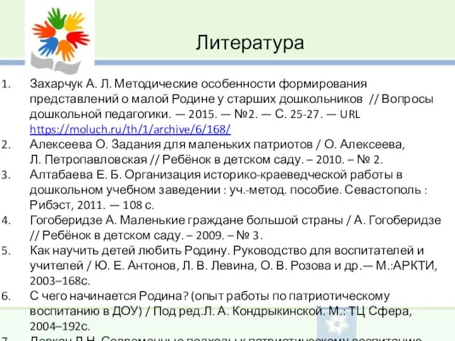 Литература Захарчук А. Л. Методические особенности формирования представлений о малой Родине