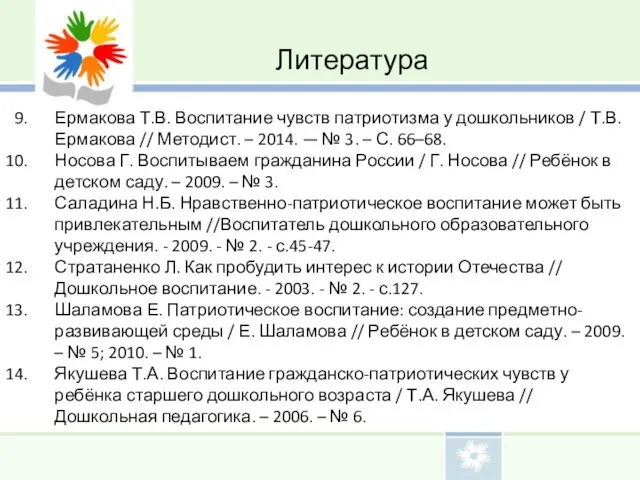 Литература Ермакова Т.В. Воспитание чувств патриотизма у дошкольников / Т.В. Ермакова