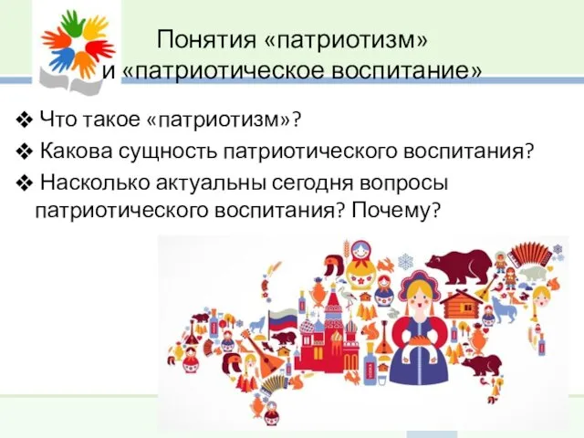 Понятия «патриотизм» и «патриотическое воспитание» Что такое «патриотизм»? Какова сущность патриотического