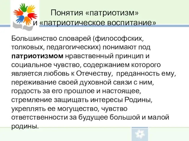 Понятия «патриотизм» и «патриотическое воспитание» Большинство словарей (философских, толковых, педагогических) понимают