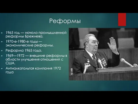 Реформы 1965 год — начало промышленной реформы Брежнева. 1970-е-1980-е годы —