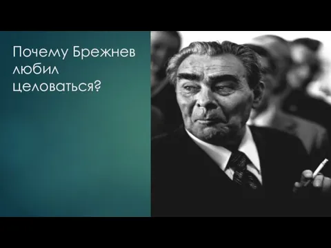 Почему Брежнев любил целоваться?