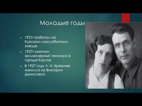 Молодые годы 1921г-работал на Курском маслобойном заводе. 1927г-окончил землемерный техникум в