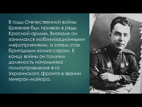 В годы Отечественной войны Брежнев был призван в ряды Красной армии.