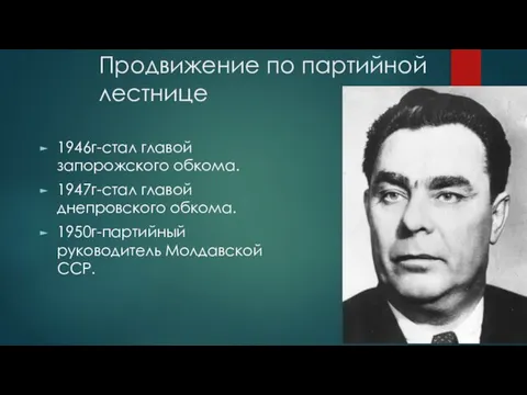 Продвижение по партийной лестнице 1946г-стал главой запорожского обкома. 1947г-стал главой днепровского обкома. 1950г-партийный руководитель Молдавской ССР.