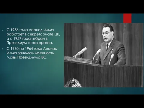 С 1956 года Леонид Ильич работает в секретариате ЦК, а с