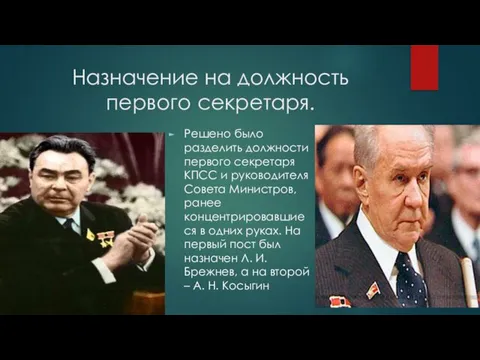 Назначение на должность первого секретаря. Решено было разделить должности первого секретаря