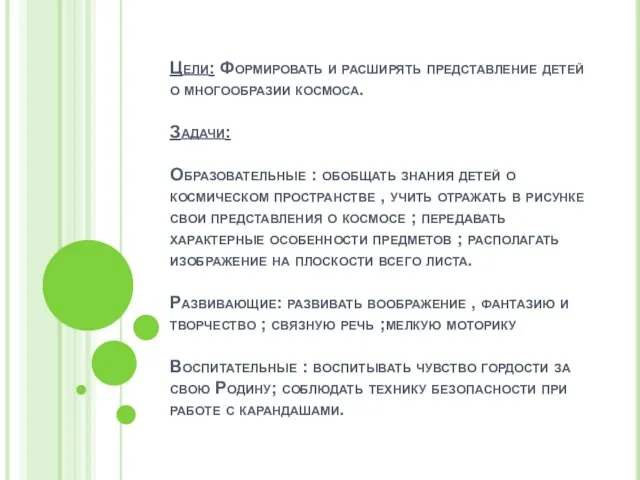 Цели: Формировать и расширять представление детей о многообразии космоса. Задачи: Образовательные