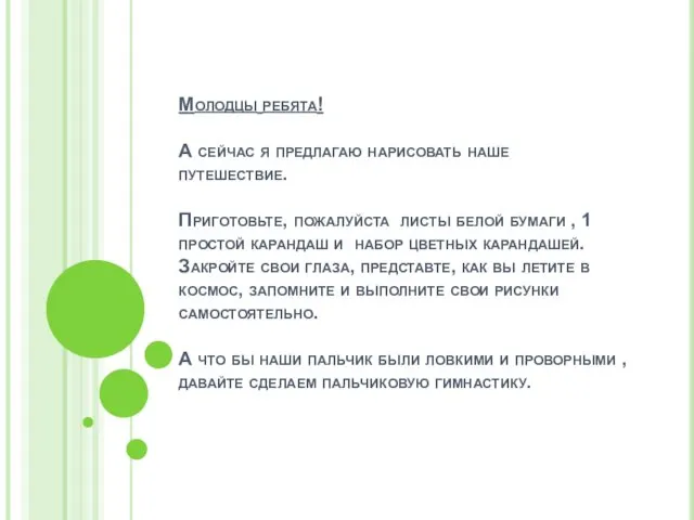 Молодцы ребята! А сейчас я предлагаю нарисовать наше путешествие. Приготовьте, пожалуйста