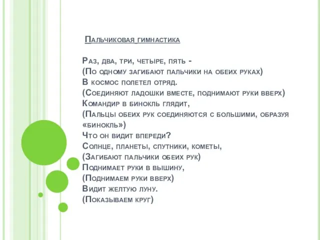 Пальчиковая гимнастика Раз, два, три, четыре, пять - (По одному загибают