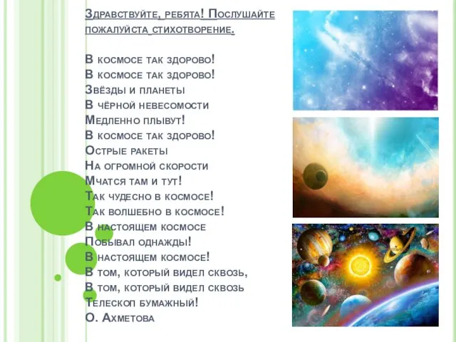 Здравствуйте, ребята! Послушайте пожалуйста стихотворение. В космосе так здорово! В космосе