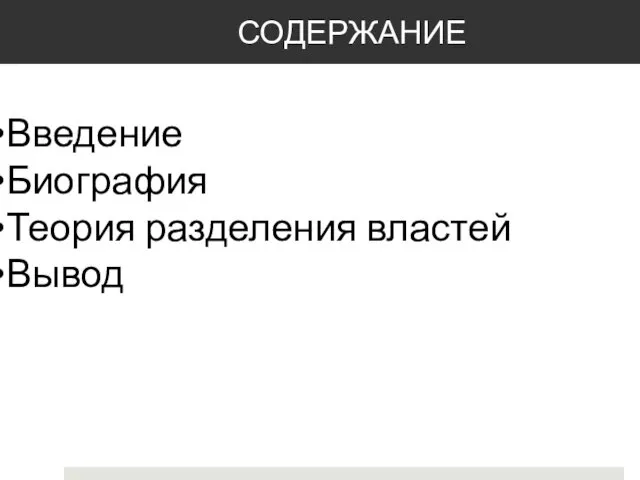 СОДЕРЖАНИЕ Введение Биография Теория разделения властей Вывод