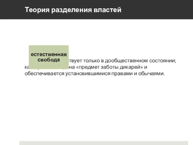 существует только в дообщественном состоянии; как и равенство, она «предмет заботы