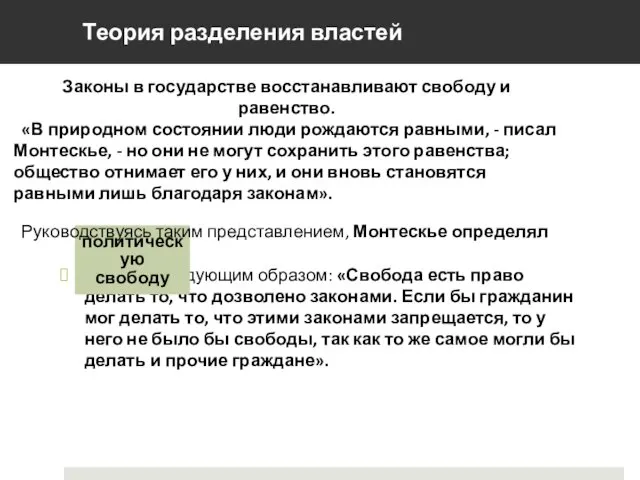 следующим образом: «Свобода есть право делать то, что дозволено законами. Если