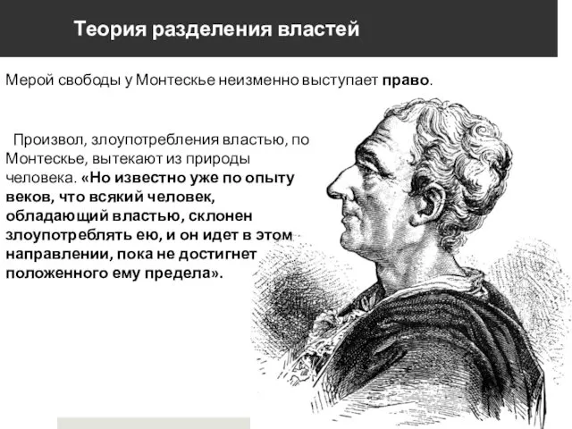 Теория разделения властей Мерой свободы у Монтескье неизменно выступает право. Произвол,