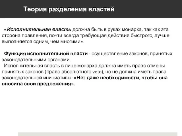 Теория разделения властей «Исполнительная власть должна быть в руках монарха, так