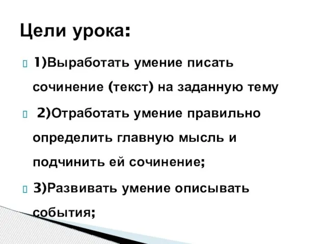 1)Выработать умение писать сочинение (текст) на заданную тему 2)Отработать умение правильно