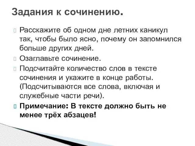 Расскажите об одном дне летних каникул так, чтобы было ясно, почему