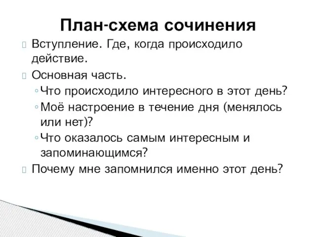 План-схема сочинения Вступление. Где, когда происходило действие. Основная часть. Что происходило