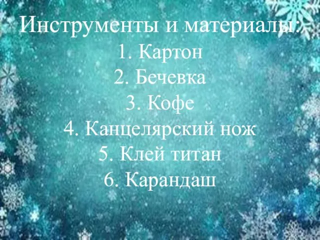 Инструменты и материалы: 1. Картон 2. Бечевка 3. Кофе 4. Канцелярский