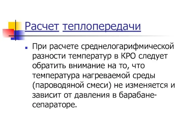 Расчет теплопередачи При расчете среднелогарифмической разности температур в КРО следует обратить