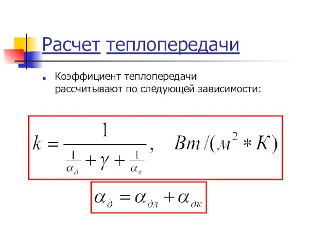 Расчет теплопередачи Коэффициент теплопередачи рассчитывают по следующей зависимости: