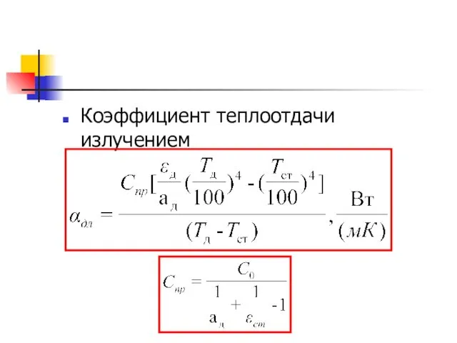 Коэффициент теплоотдачи излучением