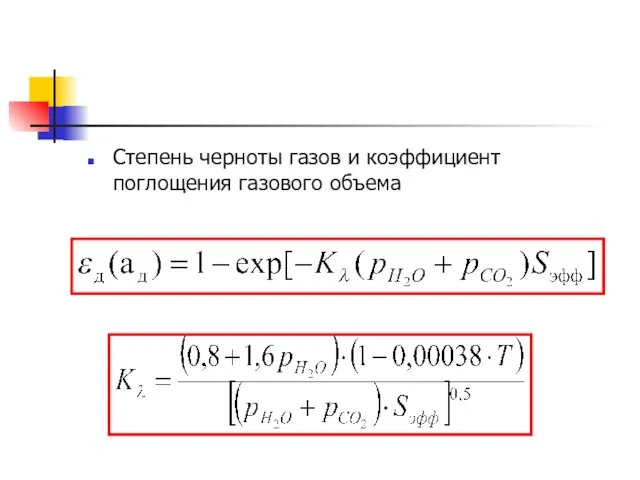 Степень черноты газов и коэффициент поглощения газового объема