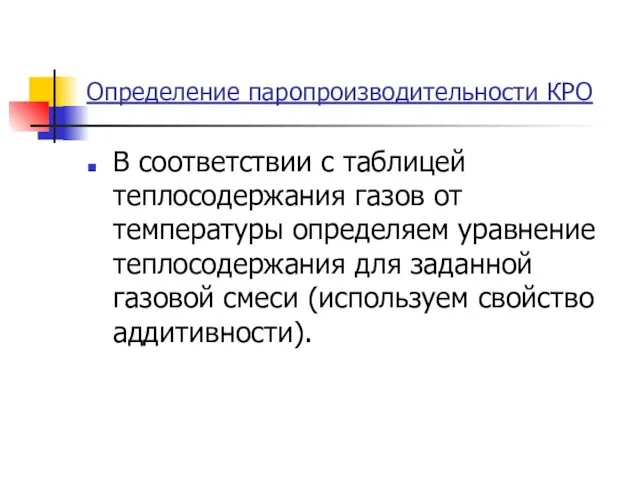 Определение паропроизводительности КРО В соответствии с таблицей теплосодержания газов от температуры