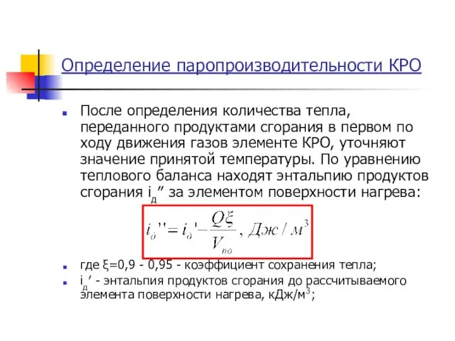 Определение паропроизводительности КРО После определения количества тепла, переданного продуктами сгорания в