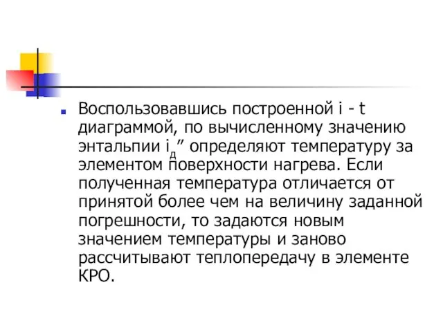 Воспользовавшись построенной i - t диаграммой, по вычисленному значению энтальпии iд″