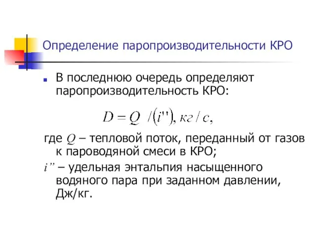 Определение паропроизводительности КРО В последнюю очередь определяют паропроизводительность КРО: где Q