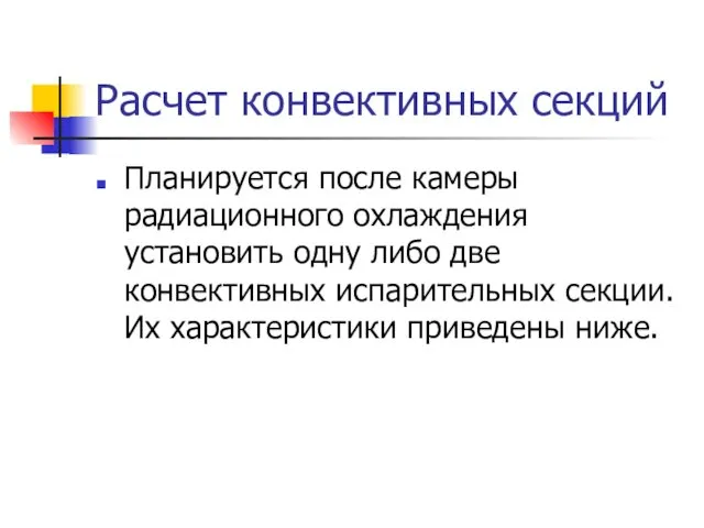 Расчет конвективных секций Планируется после камеры радиационного охлаждения установить одну либо