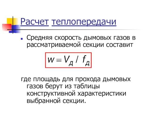 Расчет теплопередачи Средняя скорость дымовых газов в рассматриваемой секции составит где