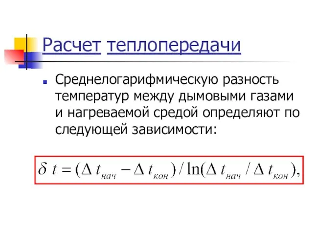 Расчет теплопередачи Среднелогарифмическую разность температур между дымовыми газами и нагреваемой средой определяют по следующей зависимости: