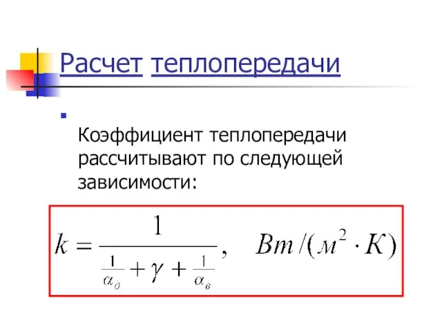 Расчет теплопередачи Коэффициент теплопередачи рассчитывают по следующей зависимости: