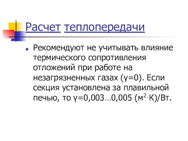 Расчет теплопередачи Рекомендуют не учитывать влияние термического сопротивления отложений при работе