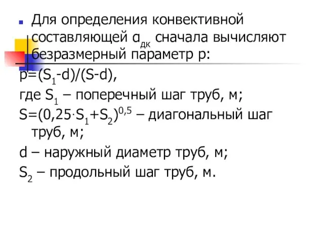 Для определения конвективной составляющей αдк сначала вычисляют безразмерный параметр р: p=(S1-d)/(S-d),