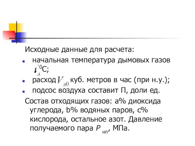 Исходные данные для расчета: начальная температура дымовых газов , 0С; расход