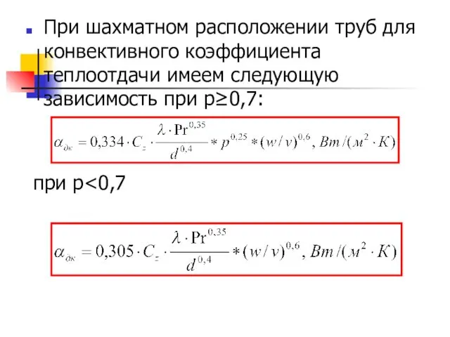 При шахматном расположении труб для конвективного коэффициента теплоотдачи имеем следующую зависимость при р≥0,7: при р