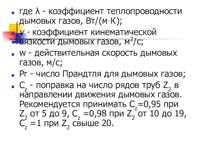 где λ - коэффициент теплопроводности дымовых газов, Вт/(м·К); v - коэффициент