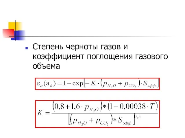 Степень черноты газов и коэффициент поглощения газового объема