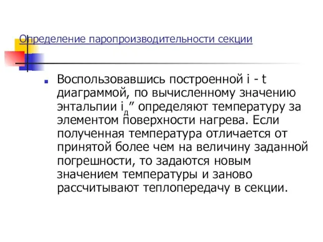 Определение паропроизводительности секции Воспользовавшись построенной i - t диаграммой, по вычисленному