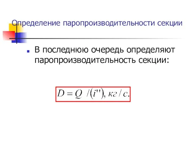 Определение паропроизводительности секции В последнюю очередь определяют паропроизводительность секции: