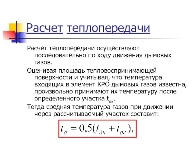 Расчет теплопередачи Расчет теплопередачи осуществляют последовательно по ходу движения дымовых газов.