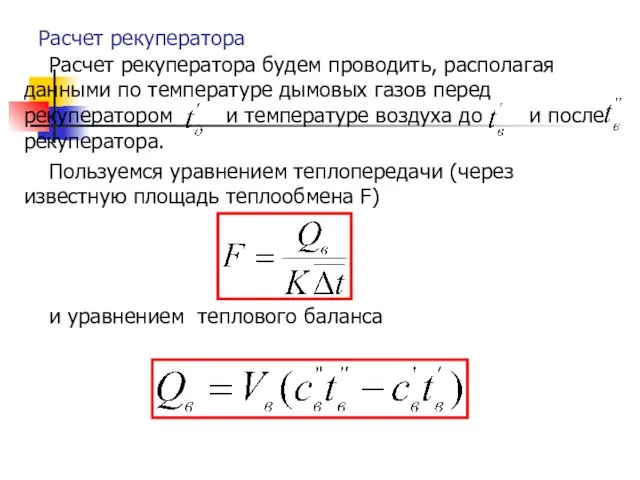 Расчет рекуператора Расчет рекуператора будем проводить, располагая данными по температуре дымовых