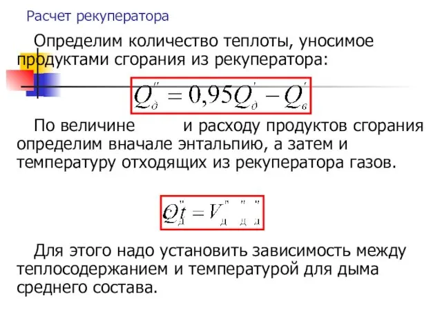 Расчет рекуператора Определим количество теплоты, уносимое продуктами сгорания из рекуператора: По