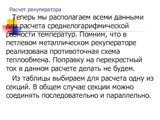 Расчет рекуператора Теперь мы располагаем всеми данными для расчета среднелогарифмической разности