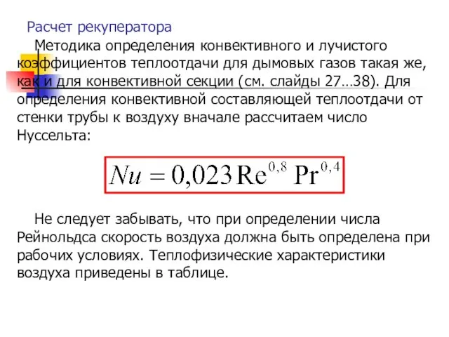 Расчет рекуператора Методика определения конвективного и лучистого коэффициентов теплоотдачи для дымовых