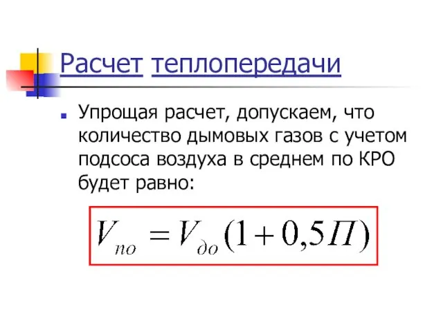 Расчет теплопередачи Упрощая расчет, допускаем, что количество дымовых газов с учетом